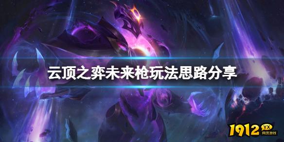 云顶之弈未来玩法思路分享