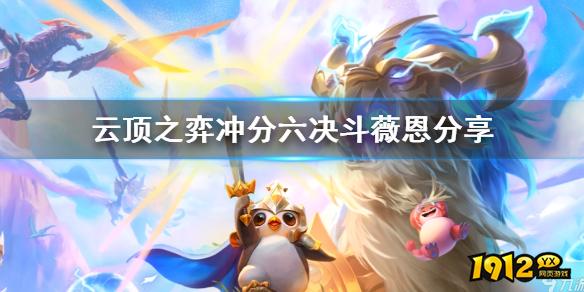 云顶之弈冲分六决斗薇恩分享