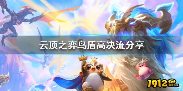 云顶之弈鸟盾高决流分享