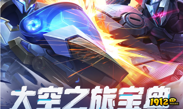 云顶之弈太空之旅宝典活动网址