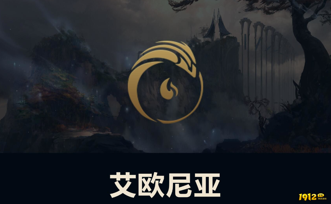 云顶之弈S9艾欧尼亚羁绊效果是什么 云顶之弈S9艾欧尼亚羁绊效果介绍