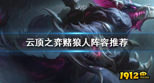 云顶之弈斗士狼人阵容怎么搭配 云顶之弈斗士狼人阵容搭配分享