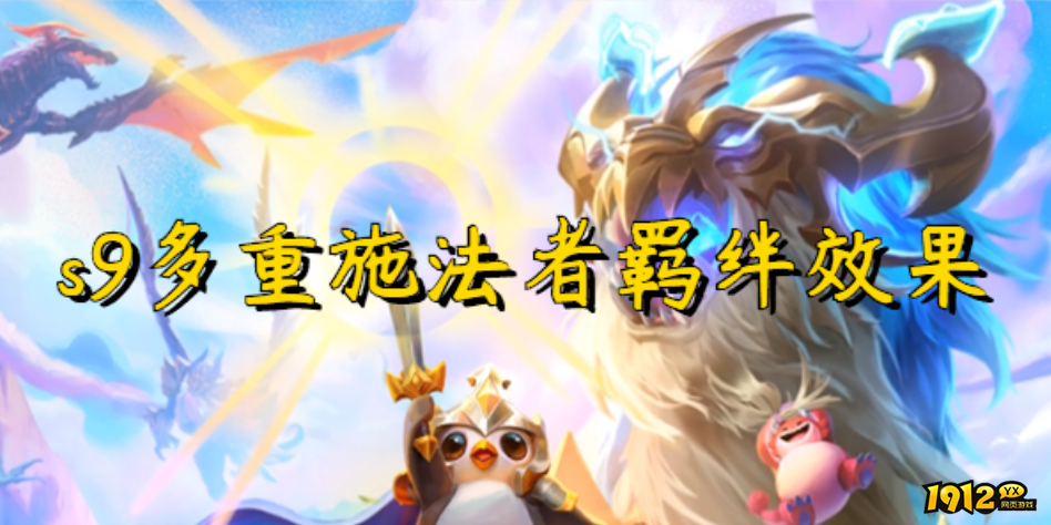 云顶之弈s9赛季多重施法者羁绊效果是什么 多重施法者羁绊效果介绍.png 云顶之弈s9赛季多重施法者羁绊效果是什么 多重施法者羁绊效果介绍.png