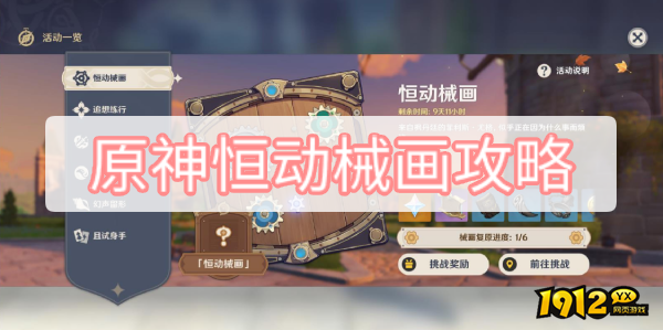 原神恒动械画怎么过 原神恒动械画攻略合集.png