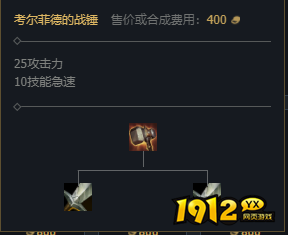 lol考尔菲德的战锤怎么样 lol考尔菲德的战锤属性介绍.png lol考尔菲德的战锤怎么样 lol考尔菲德的战锤属性介绍.png