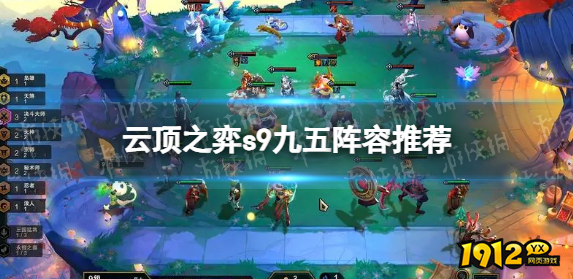 云顶之弈s9九五阵容怎么玩 云顶之弈s9九五阵容推荐