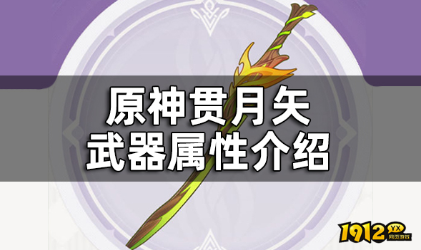 原神贯月矢武器怎么样 原神贯月矢武器介绍 原神贯月矢武器怎么样 原神贯月矢武器介绍