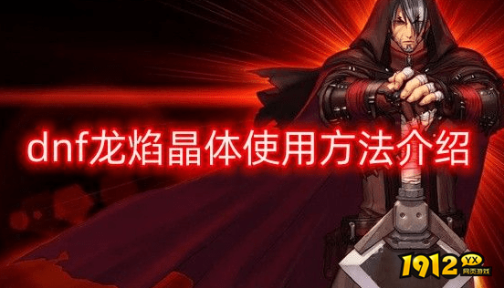 dnf龙焰晶体怎么用 dnf龙焰晶体使用方法介绍.png dnf龙焰晶体怎么用 dnf龙焰晶体使用方法介绍.png