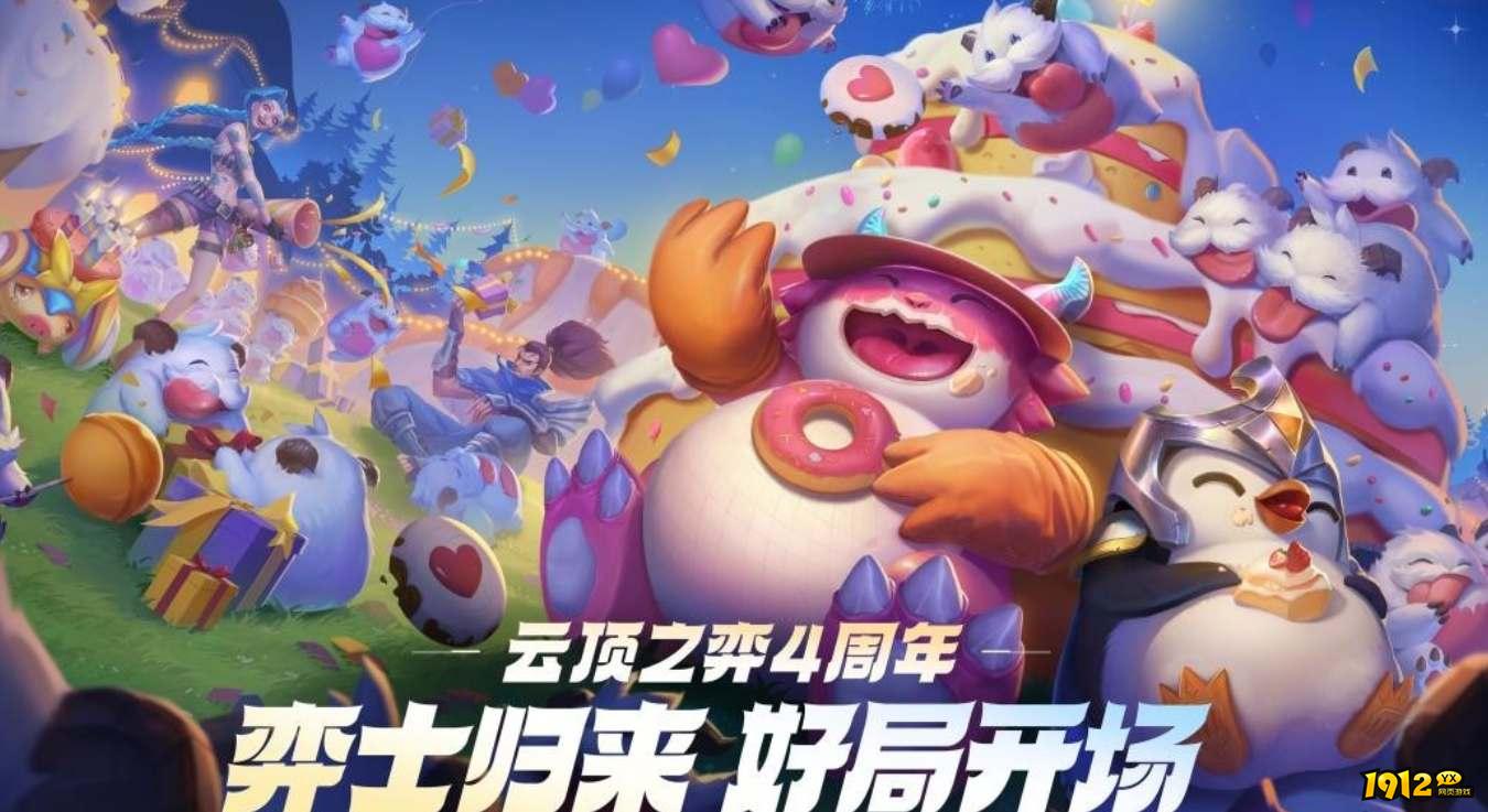 云顶之弈四周年小小英雄怎么获取 云顶之弈四周年小小英雄获取方法介绍.jpg