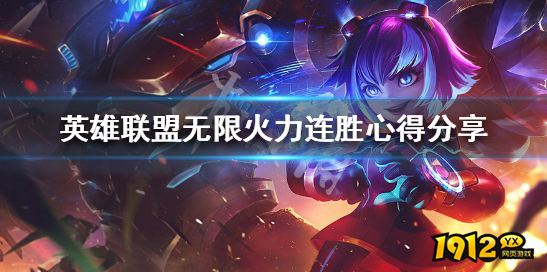 lol无限火力怎么赢 lol无限火力连胜心得分享