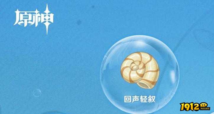 原神奇异的海螺作用是什么 原神奇异的海螺作用介绍.jpg
