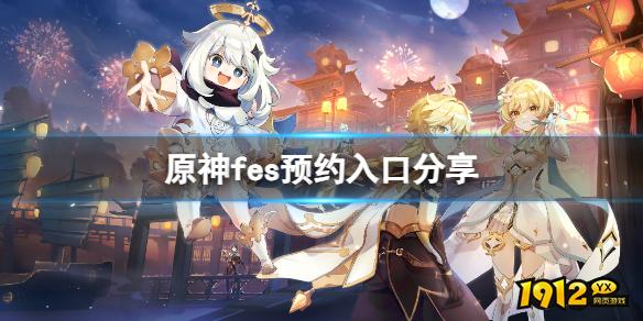 原神fes怎么预约 原神fes预约入口分享.jpg 原神fes怎么预约 原神fes预约入口分享.jpg