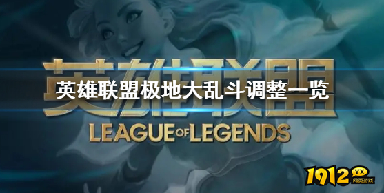 lol极地大乱斗有什么更新 lol极地大乱斗调整一览