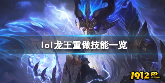 lol龙王重做技能是什么 lol龙王重做技能一览