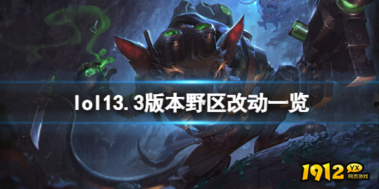 lol13.3版本野区有什么改动 lol13.3版本野区改动一览